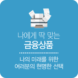 나에게 딱 맞는 금융상품