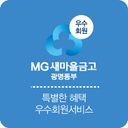 MG 새마을금고 광명동부