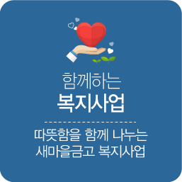 함께하는 복지사업