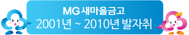 MG 새마을금고 2001~2010년 발자취