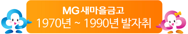 MG 새마을금고 1970년 ~ 1990년 발자취