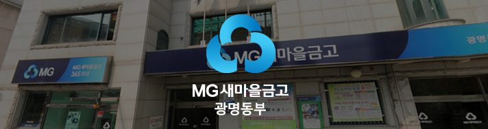 MG 새마을금고 광명동부