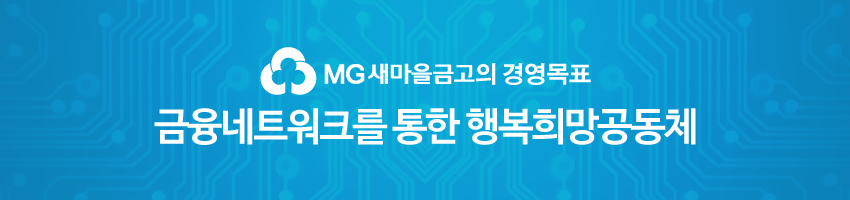 MG 새마을금고의 경영목표