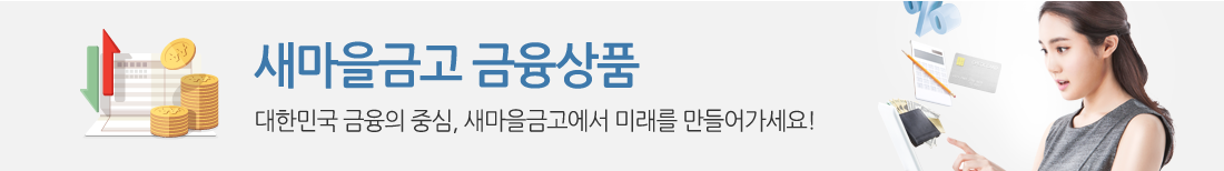 새마을금고 대출상품