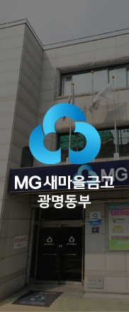 MG 새마을금고 광명동부