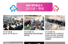 MG 새마을금고 2011년~2013년 발자취