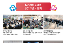 MG 새마을금고 2014년~현재 발자취