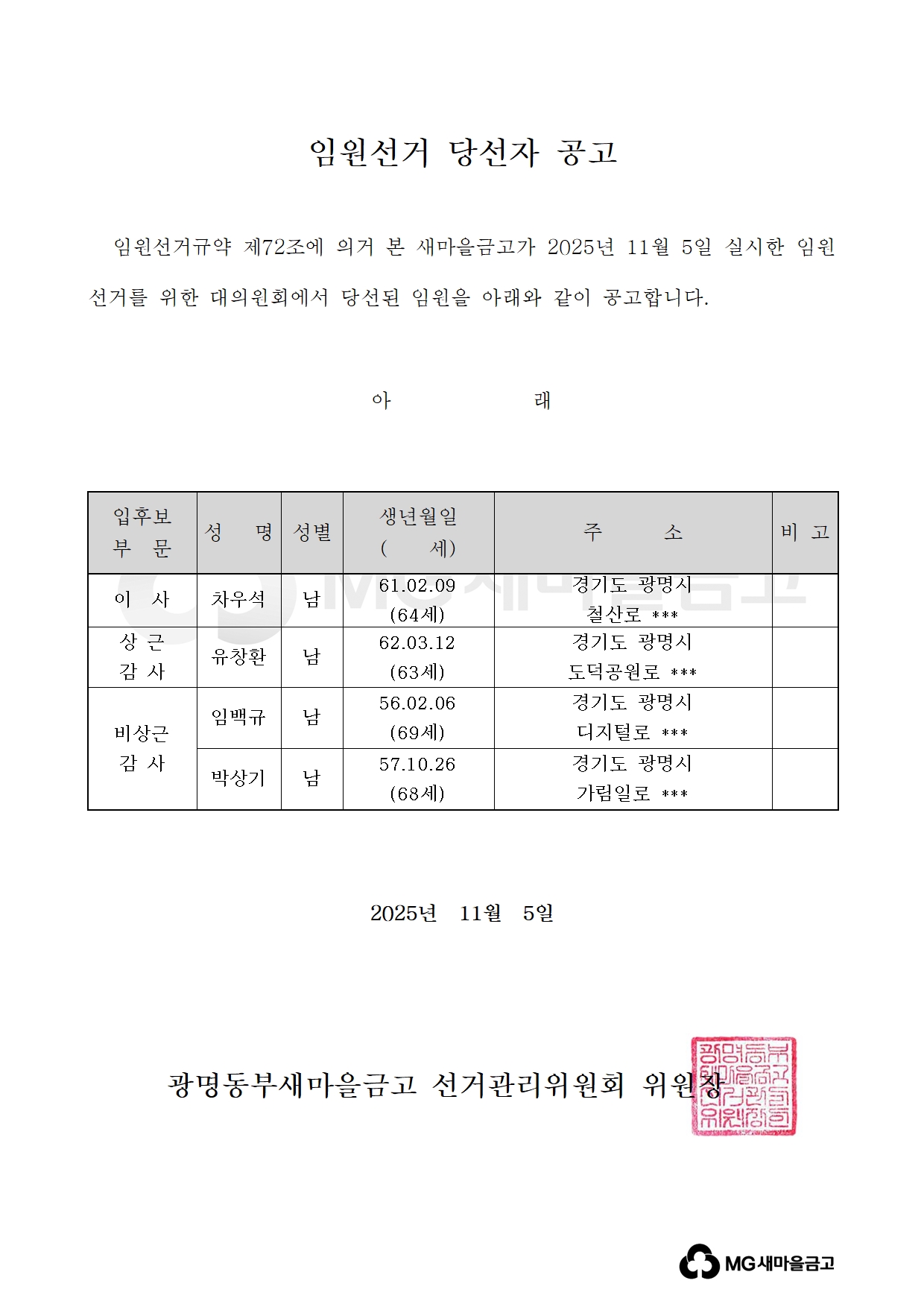임원선거 당선자 공고
