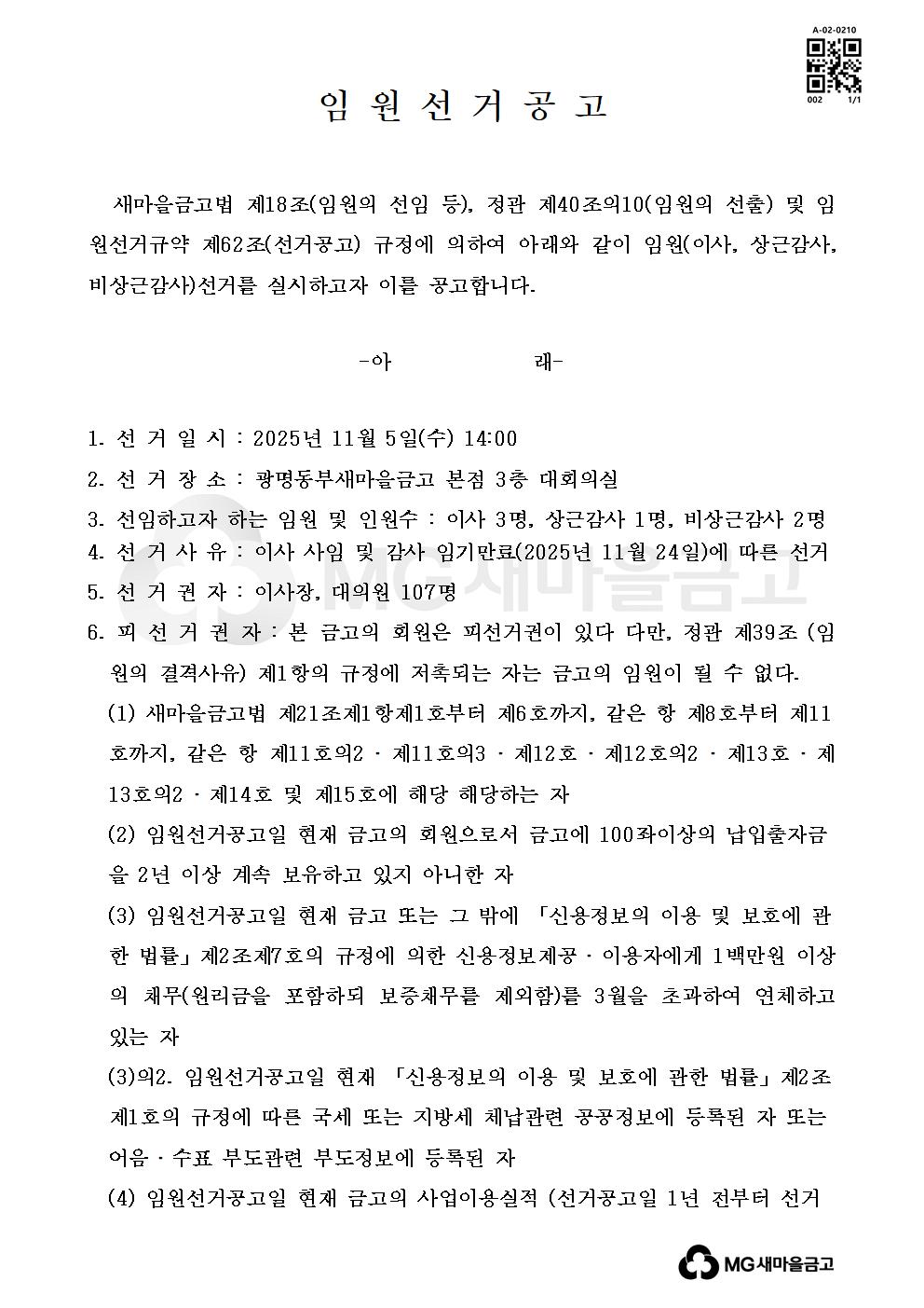 2025년 광명동부새마을금고 임원 선거 공고문