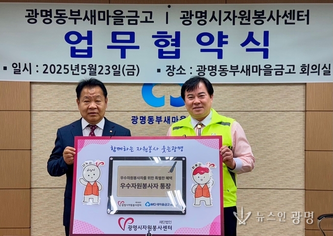 [뉴스인광명]광명시자원봉사센터↔광명동부새마을금고 우수 자원봉사자 적금 출시