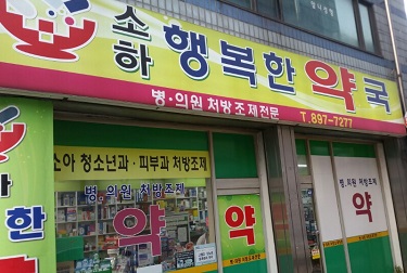 소하 행복한 약국